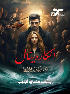 cover image of الكاردينال